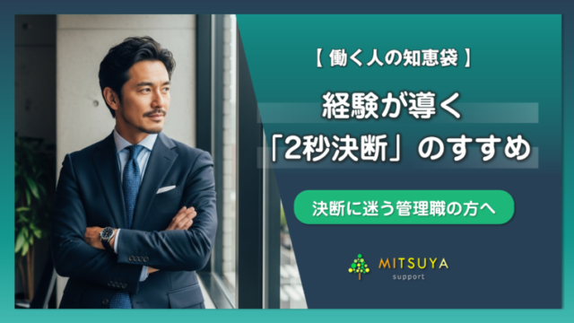 アイキャッチ画像:決断に迷う50代管理職へ|考えすぎて動けない時は「長年の勘」を信じる『2秒決断』のルール