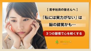 アイキャッチ画像:「実力がない」は脳の錯覚?インポスター症候群を克服する3つの習慣