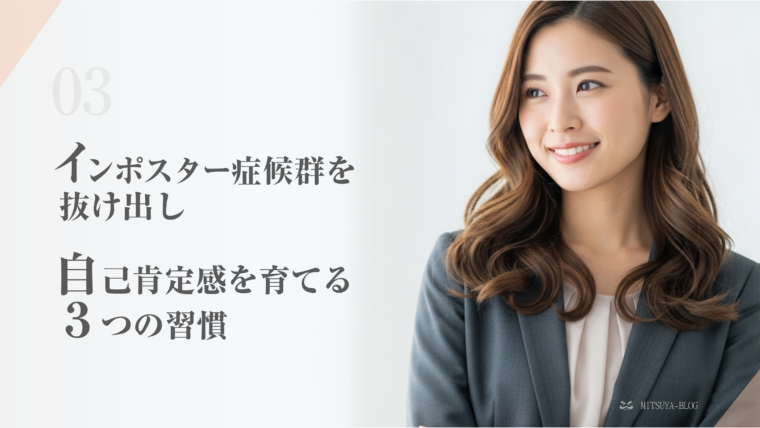 アイキャッチ画像：自信に満ちた笑顔の若い女性ビジネスパーソンと、「インポスター症候群を抜け出し自己肯定感を育てる3つの習慣」というキャッチコピー。