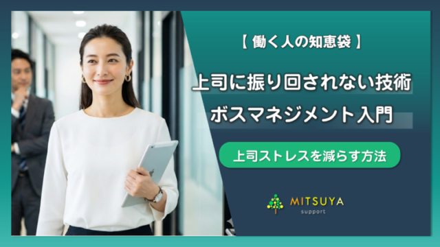 アイキャッチ画像:上司ガチャに外れても大丈夫。評価と自由を手に入れる『ボスマネジメント』入門