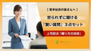 アイキャッチ画像:「自分で考えろ」が怖い あなたへ:上司が即決する「賢い質問」3点セット