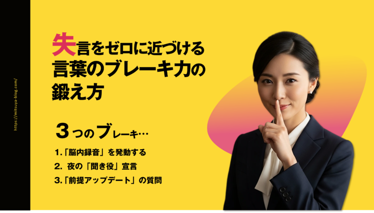 失言をゼロに近づける言葉のブレーキ力の鍛え方：口元に人差し指をあてて静かにするジェスチャーをしているスーツ姿の女性のイメージと、記事の要点（「脳内録音」「夜の「聞き役」宣言」「「前提アップデート」の質問」）が書かれたアイキャッチ画像。