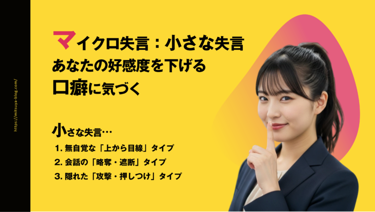 あなたの好感度を下げる口癖「マイクロ失言」の3つのタイプ（上から目線、略奪・遮断、隠れた攻撃・押し付け）を説明するアイキャッチ画像：口元に人差し指をあてて静かにするジェスチャーをしているスーツ姿の女性。