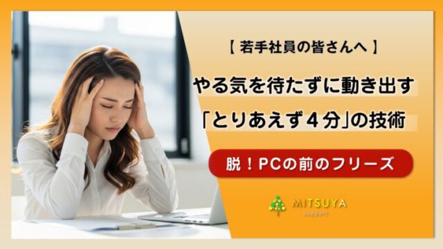 アイキャッチ画像:「失敗が怖い」で仕事が進まない人へ:やる気に頼らず成果を出す『とりあえず4分』の技術
