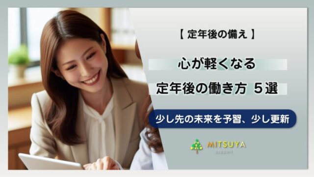 アイキャッチ画像：定年後の働き方 おススメ５選：｢心が軽くなる｣ 大人の予習帳