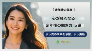 アイキャッチ画像：定年後の働き方 おススメ５選：｢心が軽くなる｣ 大人の予習帳