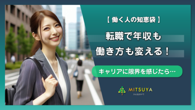 アイキャッチ画像：30代のキャリアに限界を感じたら：転職で年収も働き方も変える5ステップ