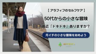 アイキャッチ画像:毎日が「自動操縦」になっていませんか?50代から始める、月イチの小さな冒険