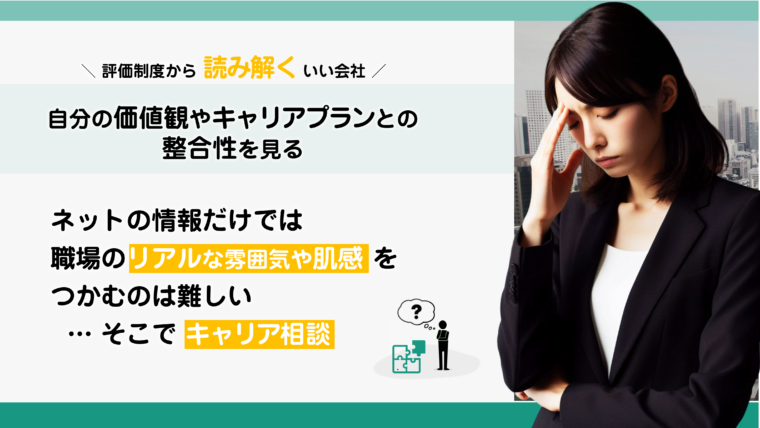 転職の際は、評価制度と自分の価値観やキャリアプランつき合わせて整合性を見る大切さを図解で解説