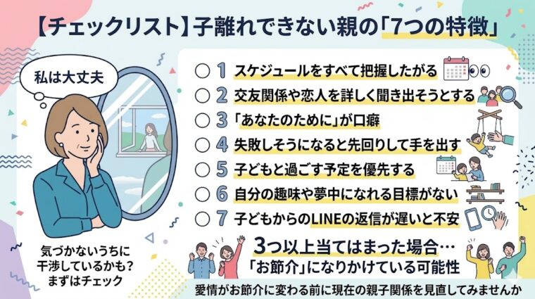 子離れできているかを確認するための「親の7つの特徴」チェックリストをまとめた画像