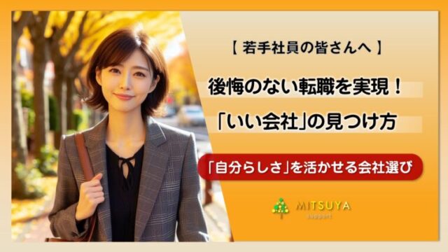 アイキャッチ画像：20代後半からの転職！｢私」に合った「いい会社」の選び方