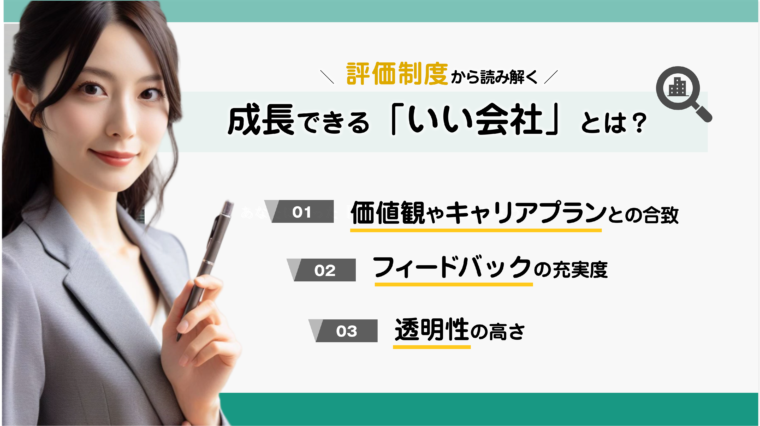 自分が成長できる会社の選択について１価値観やキャリアプランとの合致ｗフィードバックの充実度３透明性の高さがあることを図解で解説