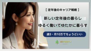 アイキャッチ画像：新しい定年後の暮らし「週3・月10万でちょうどいい」：ゆるく働いてゆたかに暮らす
