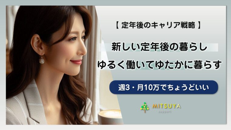 アイキャッチ画像：新しい定年後の暮らし「週3・月10万でちょうどいい」：ゆるく働いてゆたかに暮らす