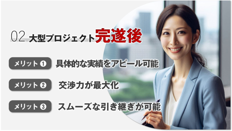 50代転職で大型プロジェクト完遂後を目指すケースの図説