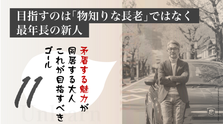 アイキャッチ画像:「物知りな長老」ではなく「最年長の新人」を目指すという、大人としての新しいゴールを提示した画像