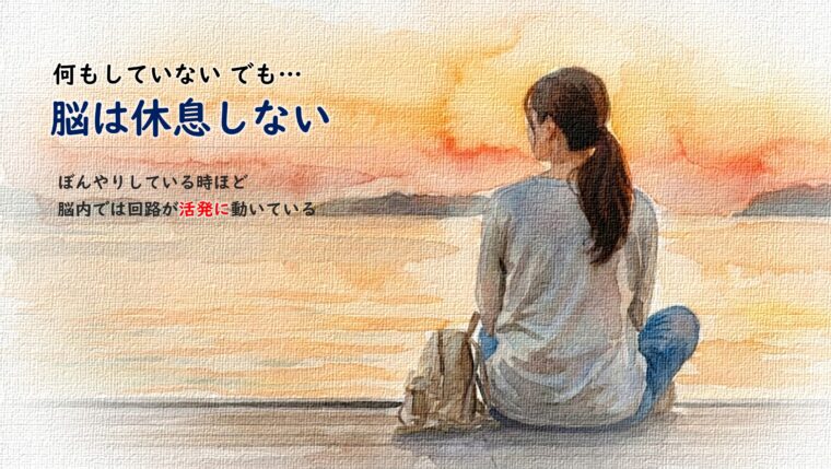 アイキャッチ画像:ぼんやりしている時でも脳内の回路が活発に動いている状態を、夕暮れの海を見つめる女性の後ろ姿で表現した画像