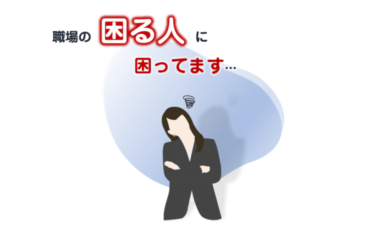 職場にいる困る人にストレスを抱えているビジネスパーソンのイラスト/「【職場の困る人】これで解決！過干渉・嫉妬・八つ当たり撃退法」の記事中資料