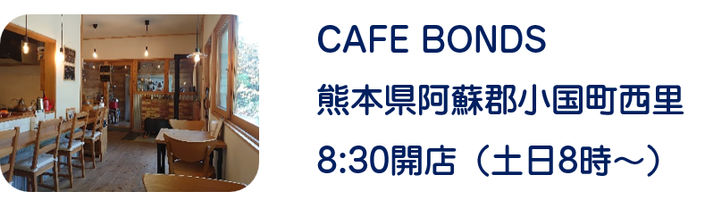 熊本県小国町のカフェ・ボンズのタイトル写真。早朝から営業しています。