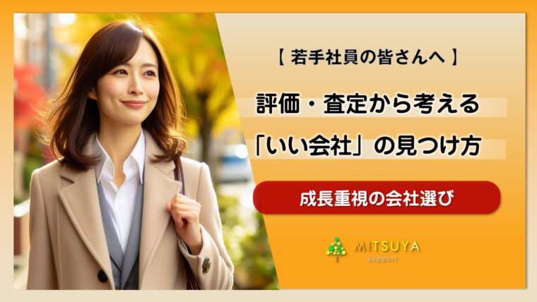 アイキャッチ画像：20代後半からの転職！ 評価・査定から考える｢いい会社」選び