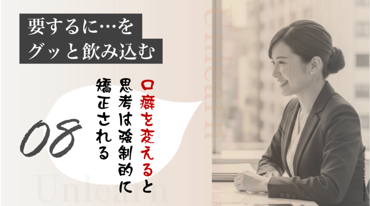 アイキャッチ画像:口癖を変えることで思考を矯正し、「要するに」という言葉を飲み込むことの効果を説明した画像