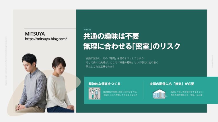 アイキャッチ画像:定年後に無理に共通の趣味を持つリスクと、お互いの個室(パーソナルスペース)を確保して関係を「換気」することの重要性を示した画像