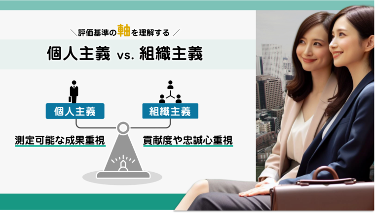 企業の評価基準の軸である個人主義と組織主義について図解で解説