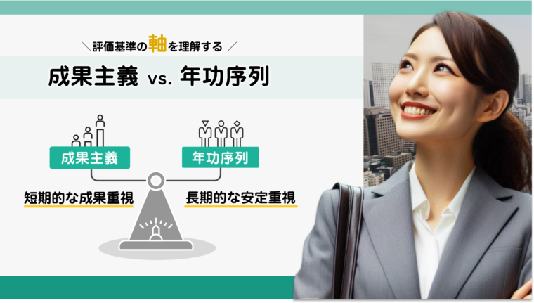 企業の評価基準の軸である成果主義と年功序列について図解で解説