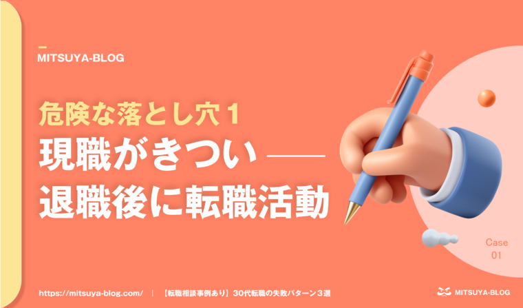 アイキャッチ画像：現職がきついので、退職してから転職活動を続けたいという相談