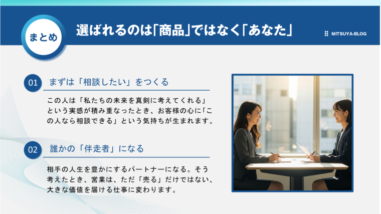 営業のまとめとして「選ばれるのは『商品』ではなく『あなた』」というテーマを掲げた画像。顧客から「相談したい」と思われる存在になり、顧客の「伴走者」になることの重要性を、2つのポイントで解説しています。