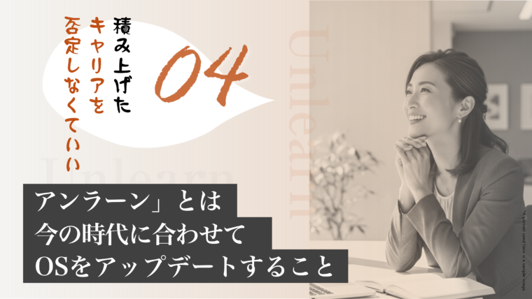 アイキャッチ画像:アンラーンを「時代の変化に合わせたOSのアップデート」と定義し、キャリアの全否定は不要だと伝える画像