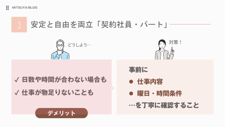 安定と自由を両立できる「契約社員・パート」を定年後の働き方の選択肢にするデメリットと対策を図解で解説