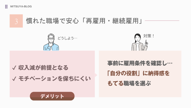 慣れた職場で安心「再雇用・継続雇用」を定年後の働き方の選択肢にするデメリットと対策を図解で解説