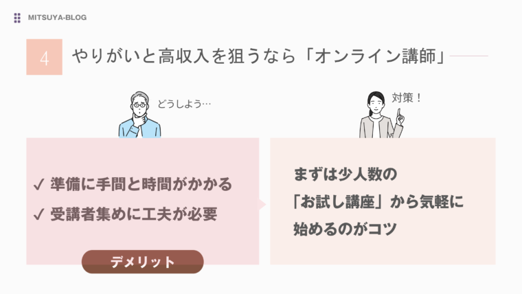 やりがいと高収入を狙うなら「オンライン講師」を定年後の働き方の選択肢にするデメリットと対策を図解で解説