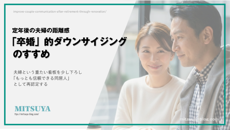 アイキャッチ画像:定年後の夫婦関係を「もっとも信頼できる同居人」へと再定義し、関係性をダウンサイジングする「卒婚」の考え方を提案した画像
