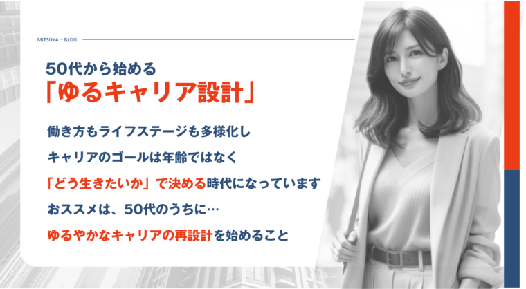 アイキャッチ画像:「ゆるキャリア設計」は50代から始めよう
