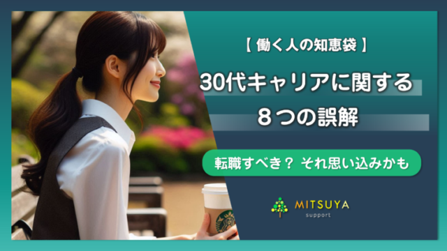 アイキャッチ画像：｢転職しない」という選択もアリ？30代キャリアに関する８つの誤解
