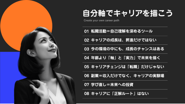 自分らしいキャリア形成のための8つの提言を図解で解説