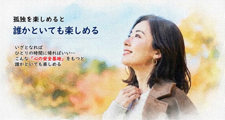 アイキャッチ画像:ひとりの時間を「心の安全基地」にすることで対人関係も楽しめるようになる心理を表現した、空を見上げる女性の画像