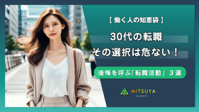 アイキャッチ画像：【転職相談事例あり】30代転職の失敗パターン３選：後悔しないための対策を解説