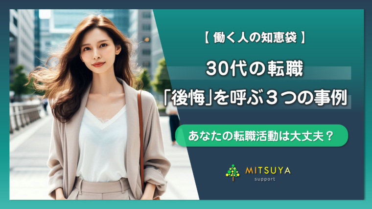 アイキャッチ画像：【転職相談事例あり】30代転職の失敗パターン３選：後悔しないための対策を解説