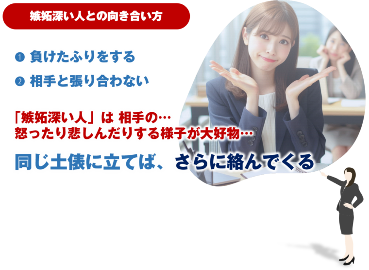 職場にいる、嫉妬深い人への対処法のポイントを図解で解説/「【職場の困る人】これで解決！過干渉・嫉妬・八つ当たり撃退法」の記事中資料