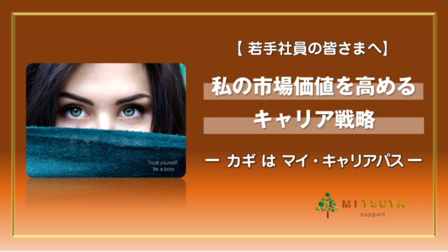 【若手社員の皆さまへ】ヘッドハンターに学ぶ市場価値を高めるキャリア戦略：今、必要なのは会社に頼らないマイ・キャリアパス！