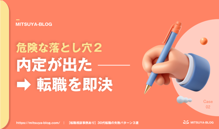 アイキャッチ画像：内定が出たので、即決することの危険性