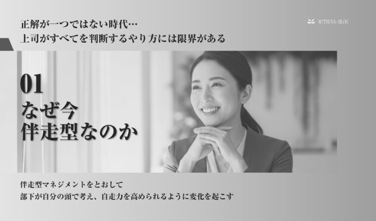 「正解が一つではない時代に上司がすべてを判断するやり方には限界がある」というメッセージと、「01 なぜ今伴走型なのか」というテーマが記載された、コーチング・伴走型マネジメントに関するセミナー資料のスライド画像。中央には笑顔の女性ビジネスパーソンの顔写真があり、「伴走型マネジメントをとおして部下が自分の頭で考え、自走力を高められるように変化を起こす」という説明文が添えられています。