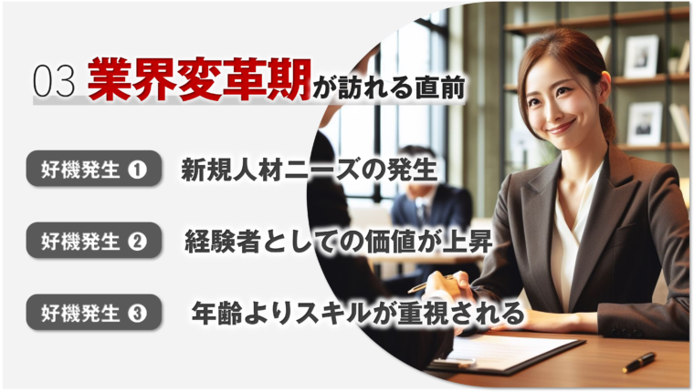 50代転職で、業界変革期の直前を狙うケースの図説