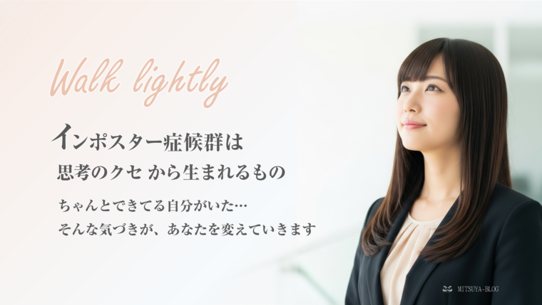 アイキャッチ画像：にこやかに上を見上げる女性ビジネスパーソンと、「インポスター症候群は思考のクセから生まれるもの ちゃんとできていた自分に気づくことが、あなたを変えていきます」というキャッチコピー。