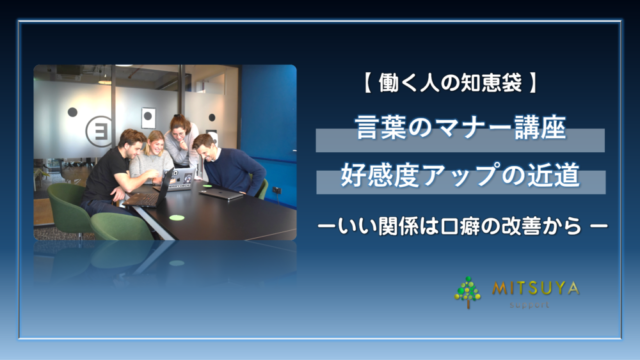 アイキャッチ画像:言葉のマナー講座:職場でもプライベートでも好感度アップ!嫌われポイントの口癖を直すだけ