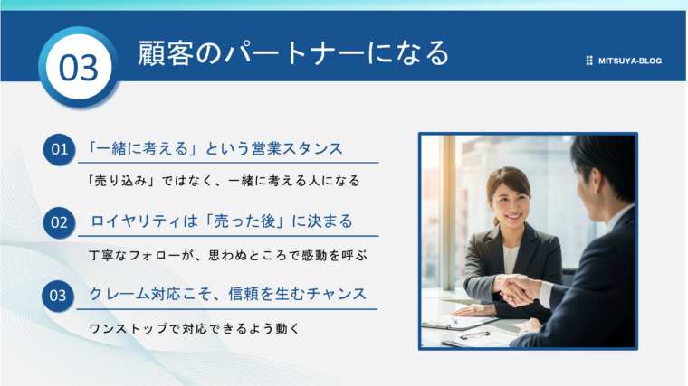 顧客の真のパートナーになるための3つの要点を解説した画像。「一緒に考える」というスタンス、アフターフォローの重要性、そしてクレーム対応を信頼構築の機会と捉えることの3点を、商談成立で握手する写真と共に示しています。