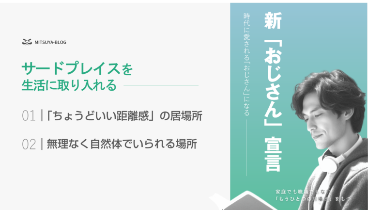 アイキャッチ画像:中高年がサードプレイスを生活に取り入れるためのガイドを整理した画像